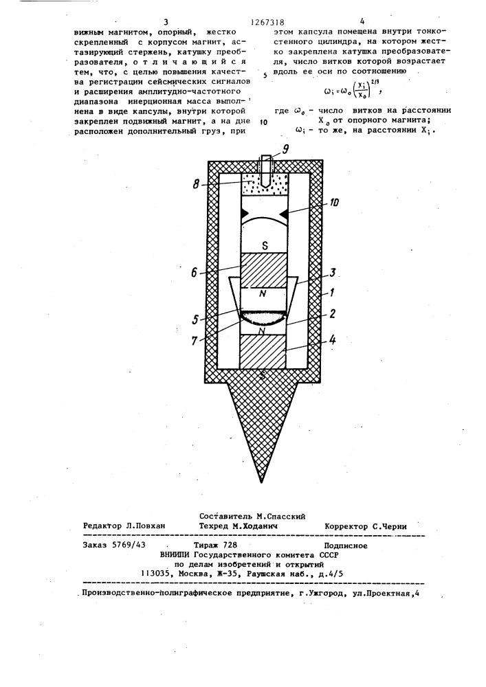 Электродинамический сейсмоприемник (патент 1267318)