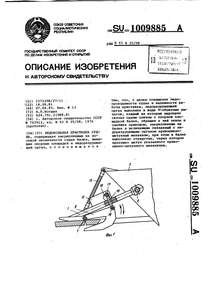 Ледокольная приставка судна (патент 1009885)