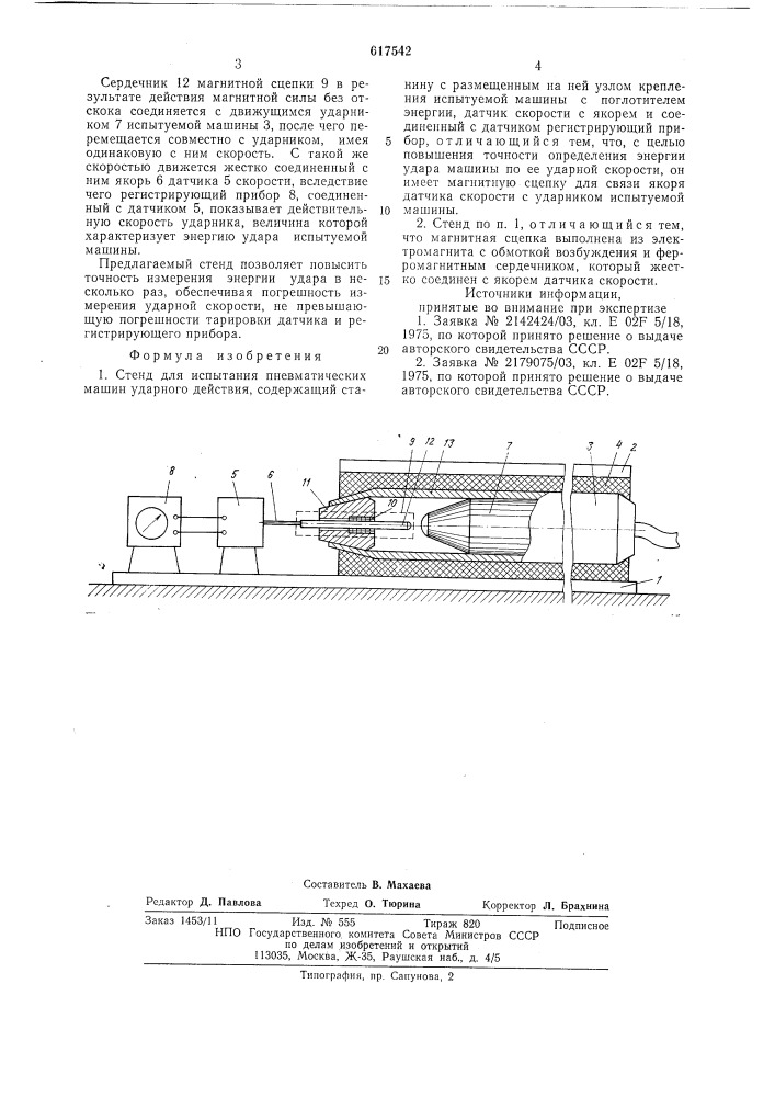 Стенд для испытания пневматических машин ударного действия (патент 617542)