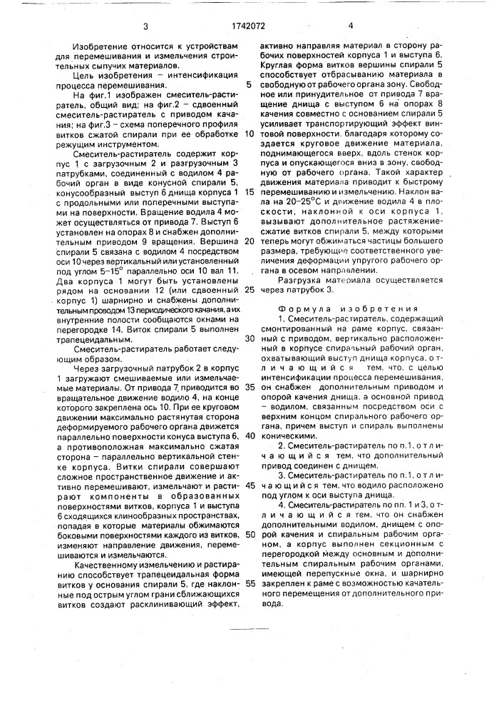 Смеситель-растиратель (патент 1742072)