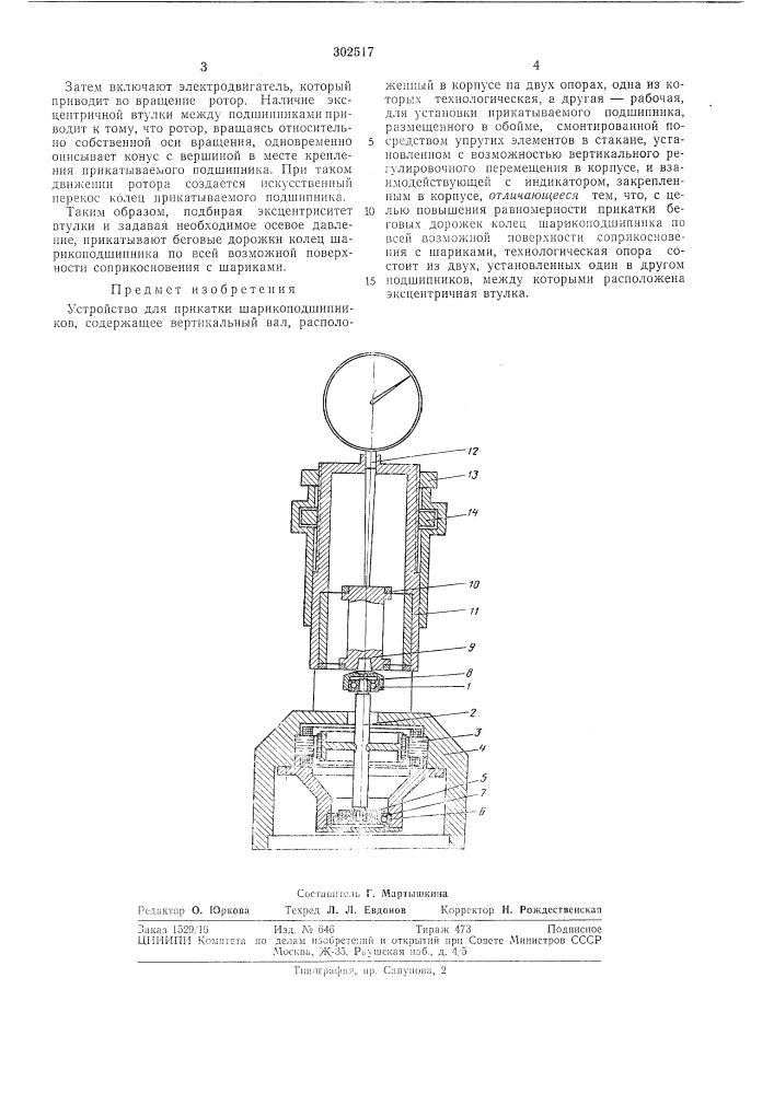 Устройство для прикатки шарикоподшипников (патент 302517)
