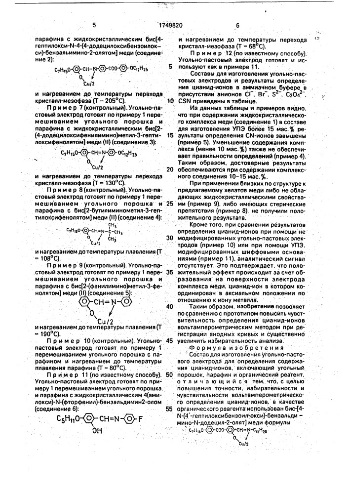 Состав для изготовления угольно-пастового электрода для определения содержания цианид-ионов (патент 1749820)
