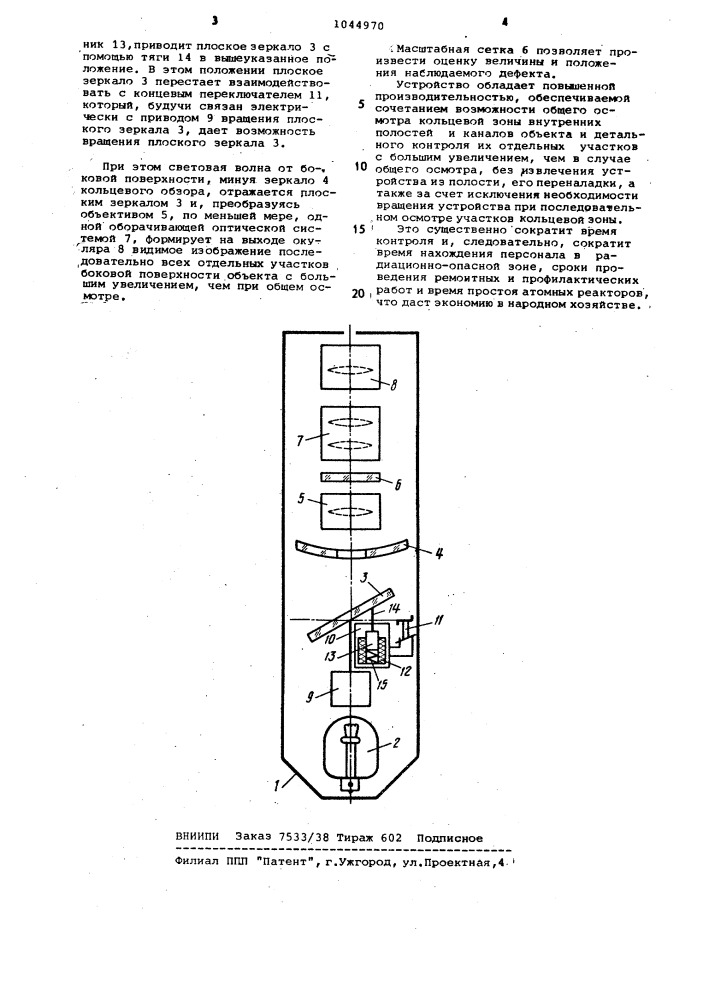 Оптическое устройство для контроля внутренних поверхностей объектов (патент 1044970)