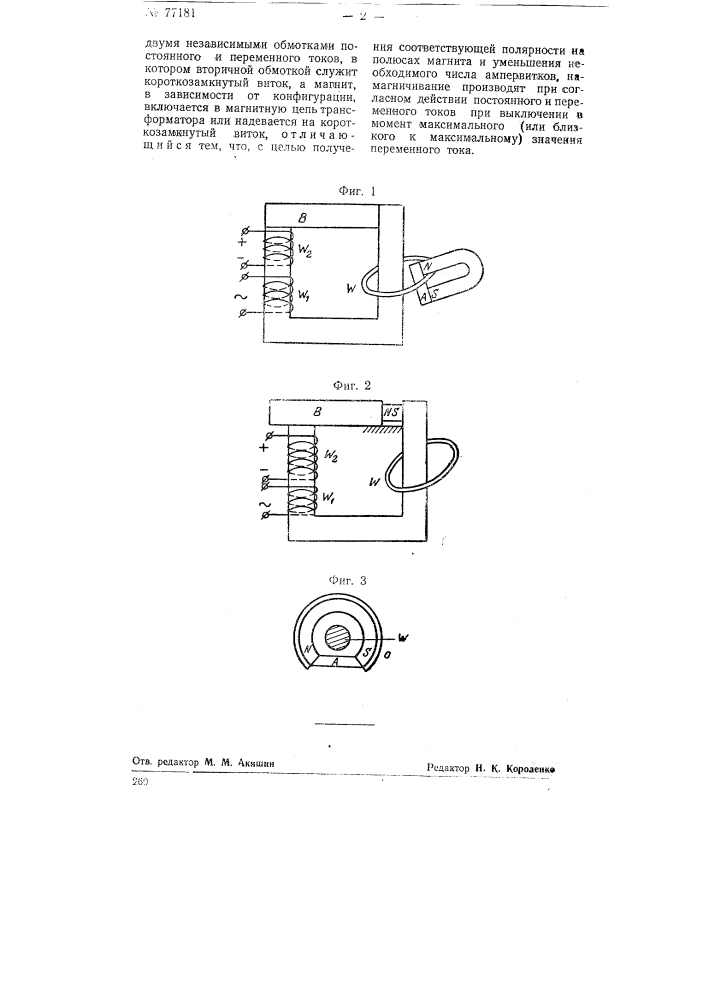 Способ намагничивания постоянных магнитов (патент 77181)