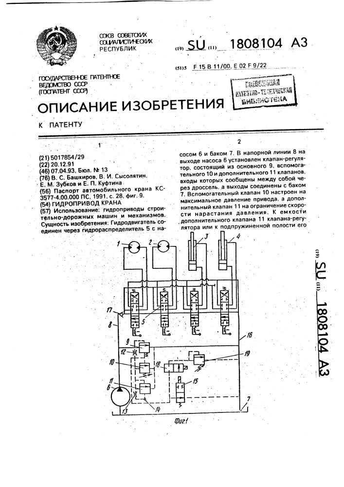 Гидропривод крана (патент 1808104)