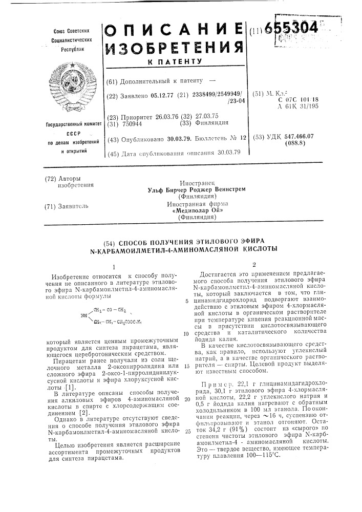 Способ получения этилового эфира -карбамоилметил-4- аминомасляной кислоты (патент 655304)