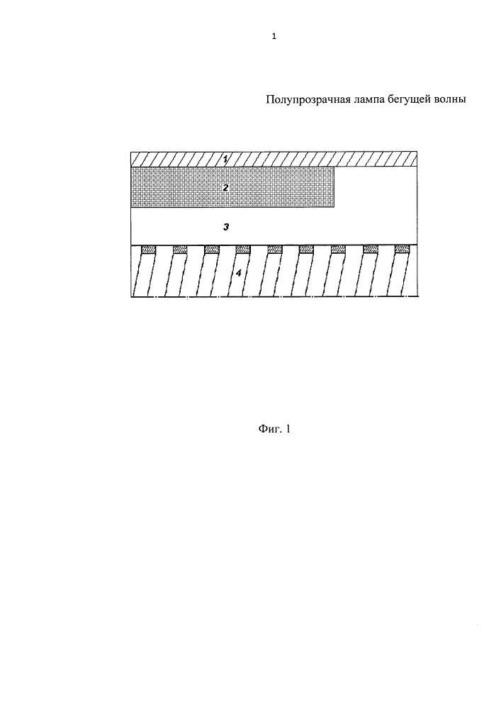 Полупрозрачная лампа бегущей волны (патент 2644419)
