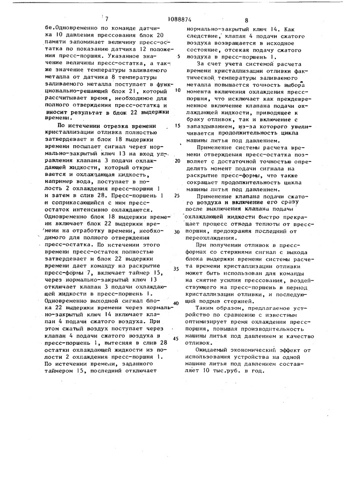 Устройство для охлаждения пресс-поршня машины литья под давлением (патент 1088874)