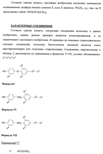 Новые фосфорсодержащие тиромиметики (патент 2422450)