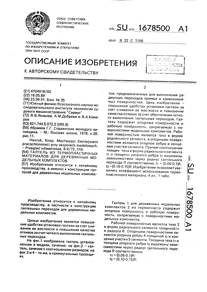 Галтель из термопластичных материалов для деревянных модельных комплектов (патент 1678500)