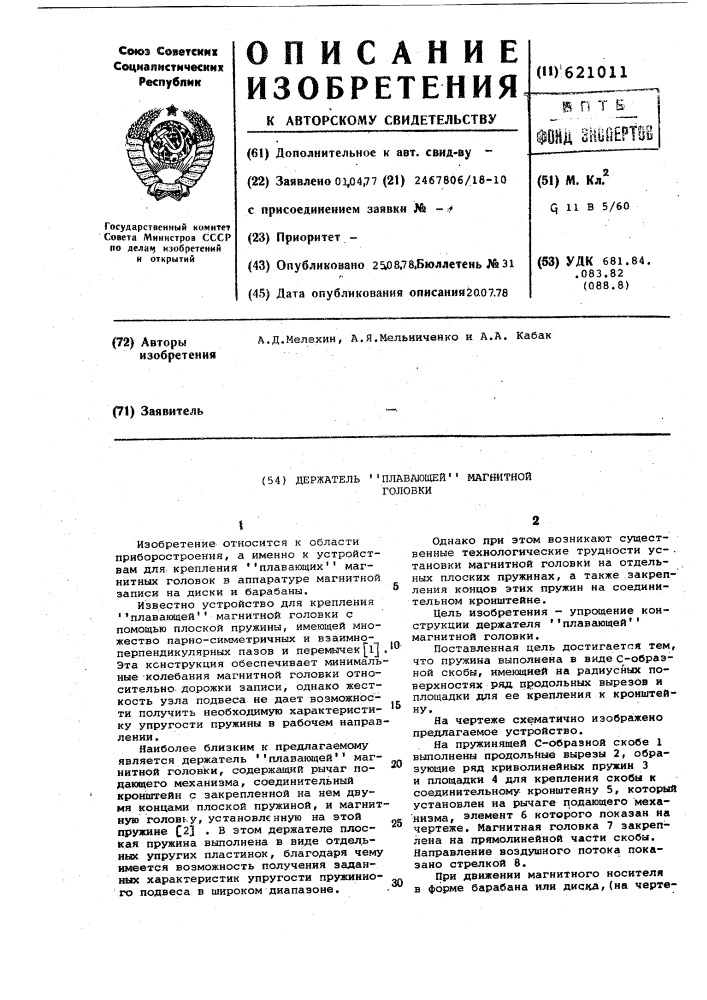 Держатель плавающей магнитной головки (патент 621011)