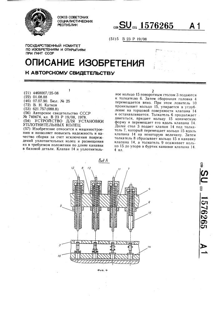 Устройство для установки уплотнительных колец (патент 1576265)