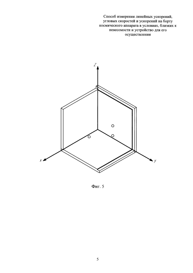 Способ измерения линейных ускорений, угловых скоростей и ускорений на борту космического аппарата в условиях, близких к невесомости и устройство для его осуществления (патент 2593935)