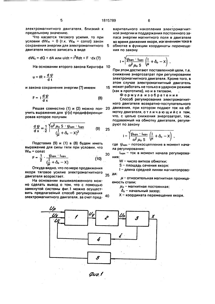 Способ регулирования электромагнитного двигателя возвратно- поступательного движения (патент 1815789)