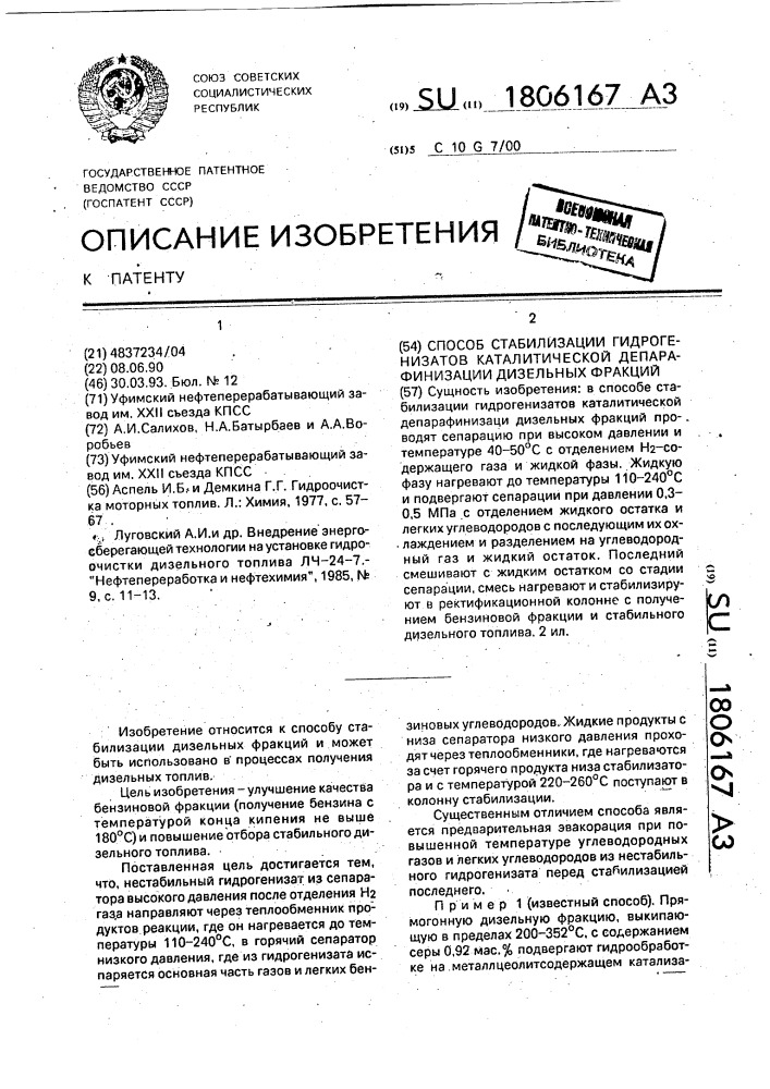 Способ стабилизации гидрогенизатов каталитической депарафинизации дизельных фракций (патент 1806167)