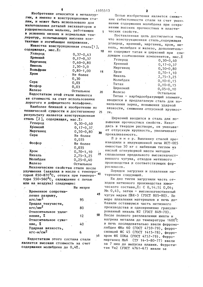 Конструкционная сталь (патент 1105513)