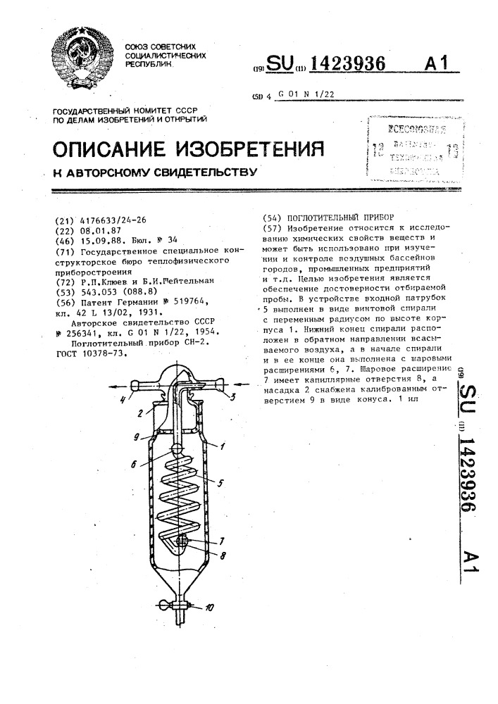 Поглотительный прибор (патент 1423936)