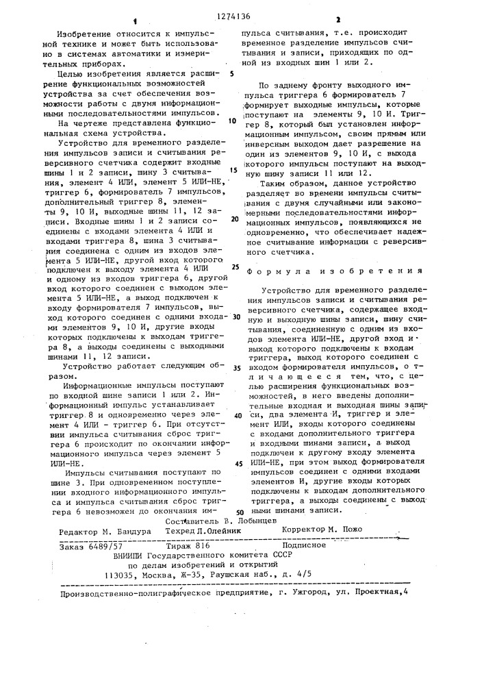 Устройство для временного разделения импульсов записи и считывания реверсивного счетчика (патент 1274136)