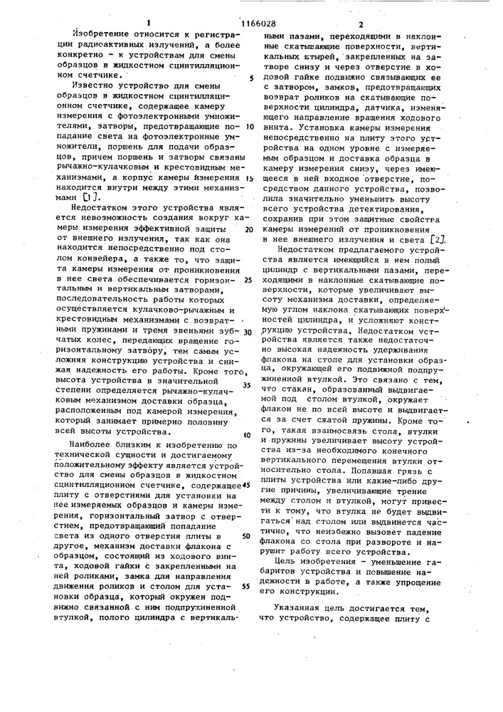 Устройство для смены образцов в жидкостном сцинтилляционном счетчике (патент 1166028)