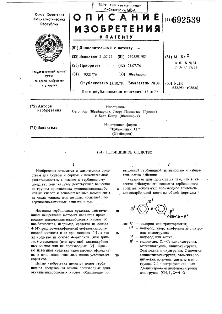 Гербицидное средство (патент 692539)