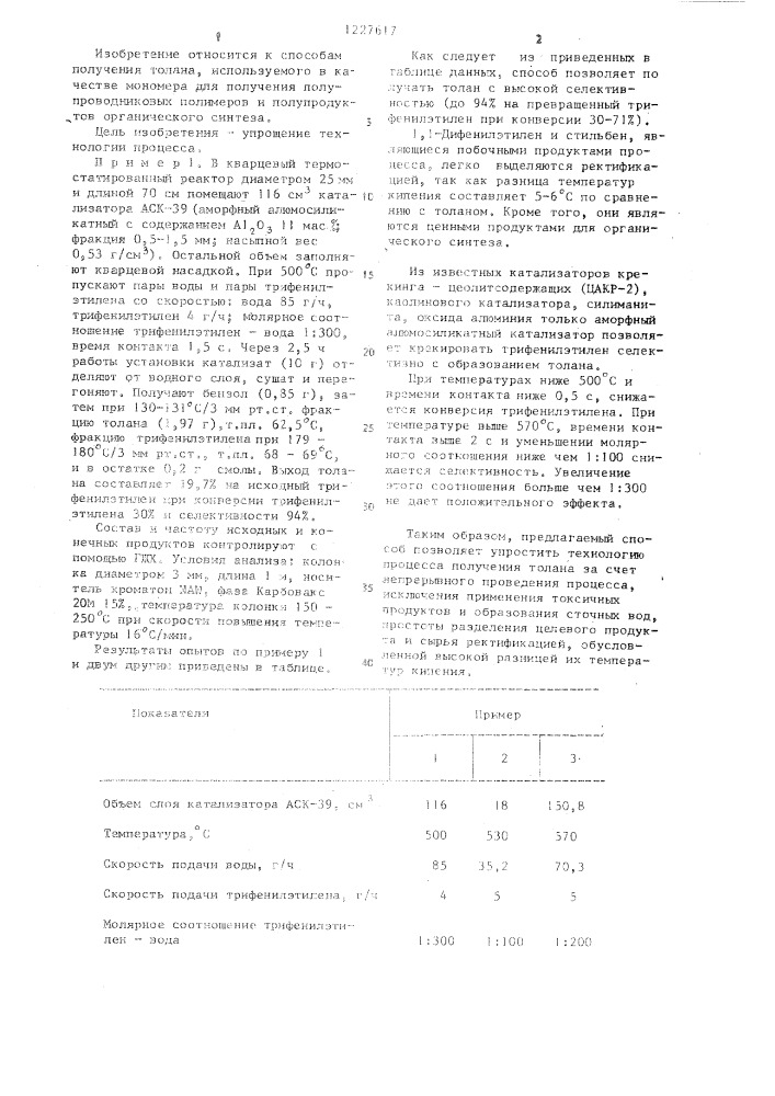 Способ получения толана (патент 1227617)