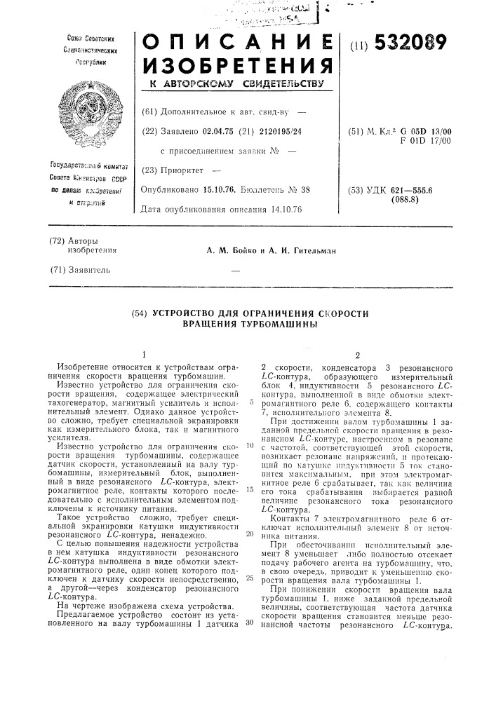 Устройство для ограничения скорости вращения турбомашины (патент 532089)