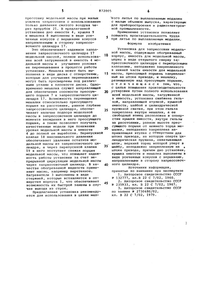 Установка для запрессовки модельной массы (патент 872005)