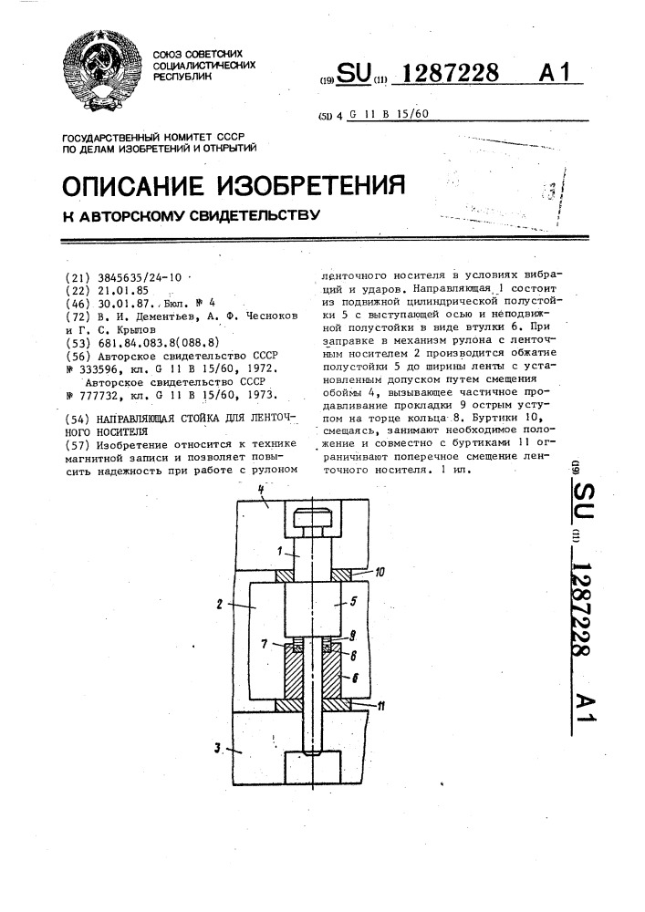 Направляющая стойка для ленточного носителя (патент 1287228)
