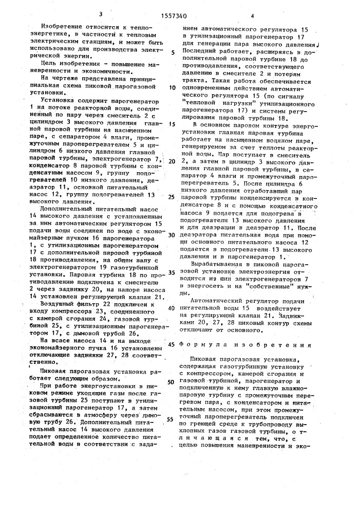 Пиковая парогазовая установка (патент 1557340)