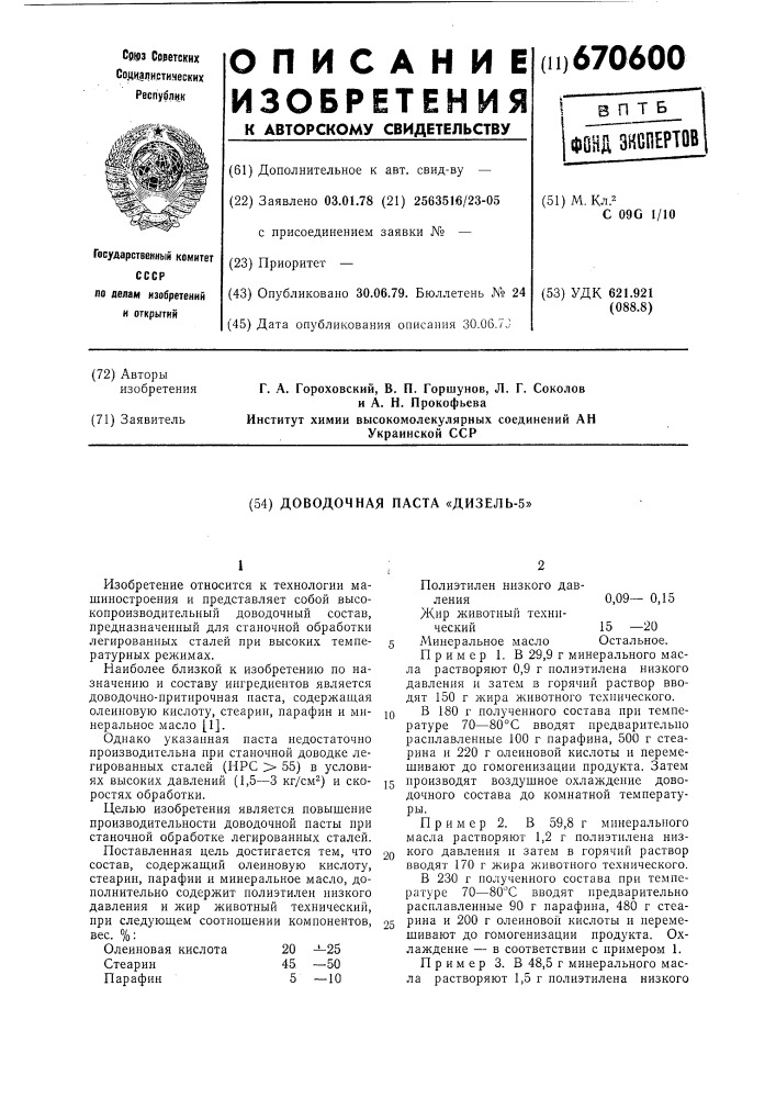 Доводочная паста "дизель-5" (патент 670600)