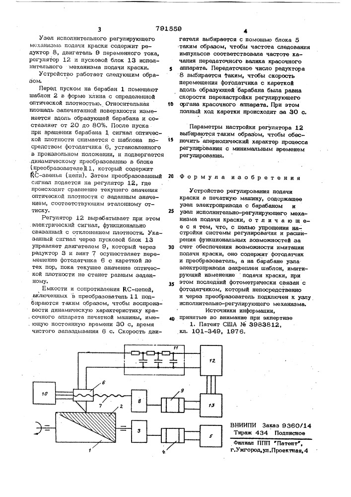 Устройство регулирования подачи краски в печатную машину (патент 791559)