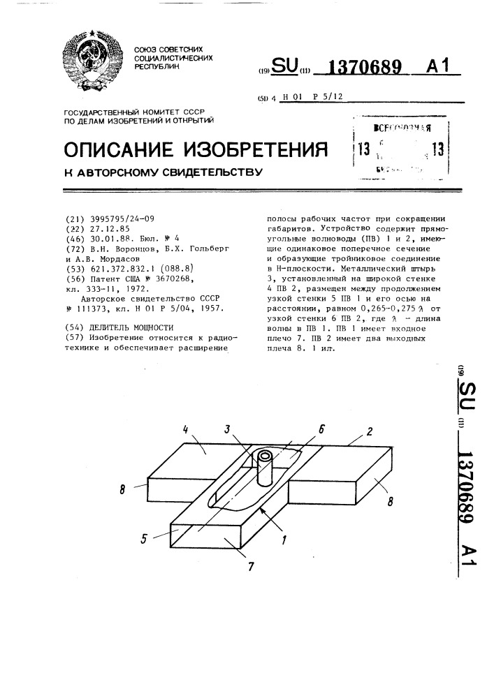 Делитель мощности (патент 1370689)