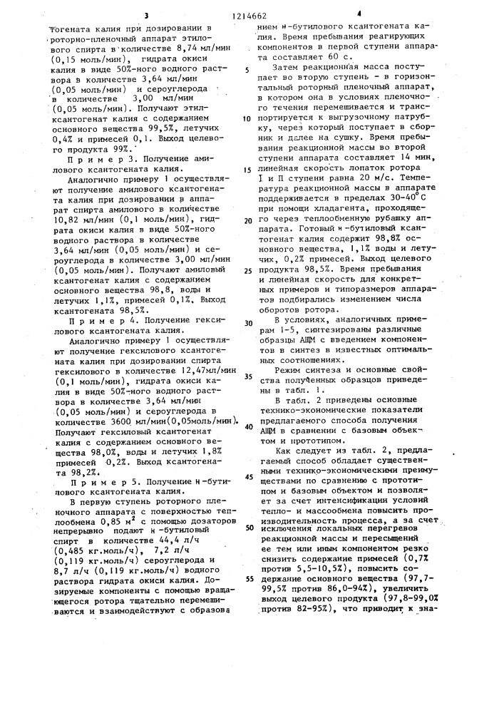 Способ получения алкилксантогенатов щелочных металлов (патент 1214662)