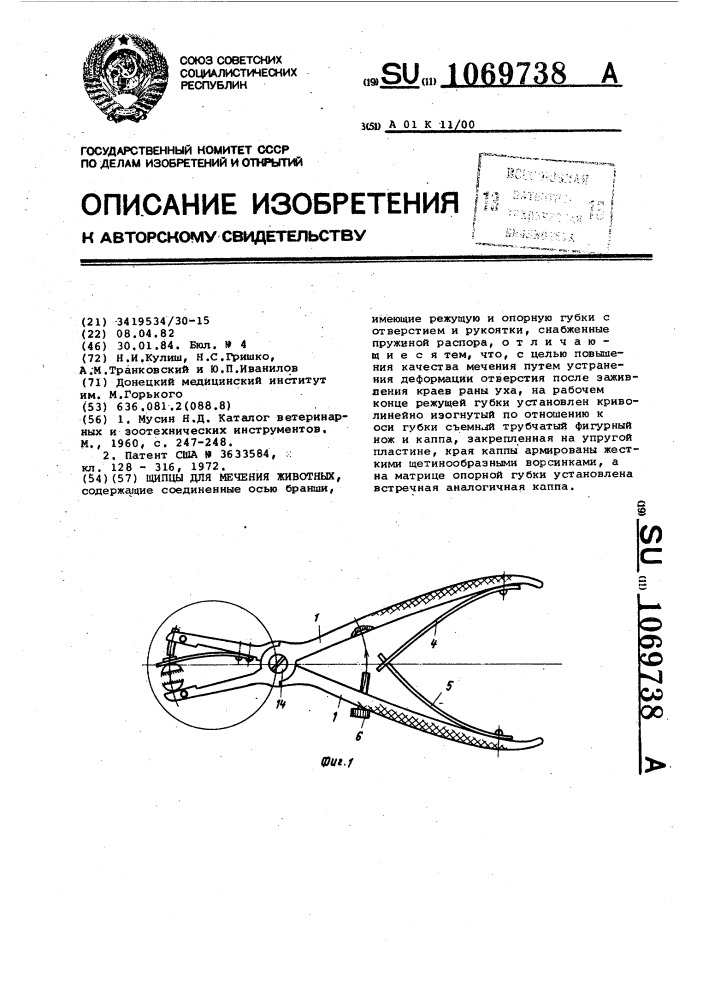 Шипцы для мечения животных (патент 1069738)