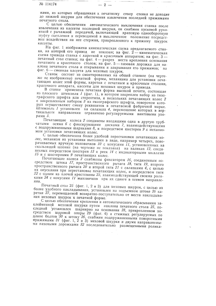 Станок для печатания фабричной марки, например, на меховых шкурках (патент 114174)