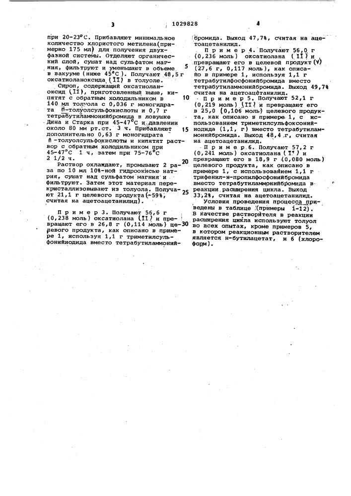 Способ получения 5,6-дигидро-2-метил- @ -фенил-1,4-оксатиин- 3-карбоксамида (патент 1029828)