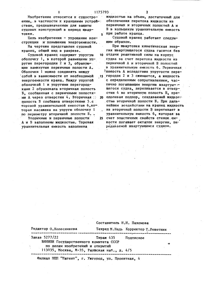 Судовой кранец (патент 1175793)