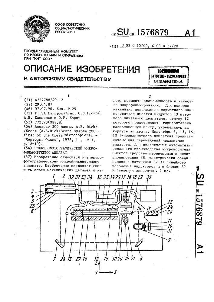 Электрофотографический микрофильмирующий аппарат (патент 1576879)