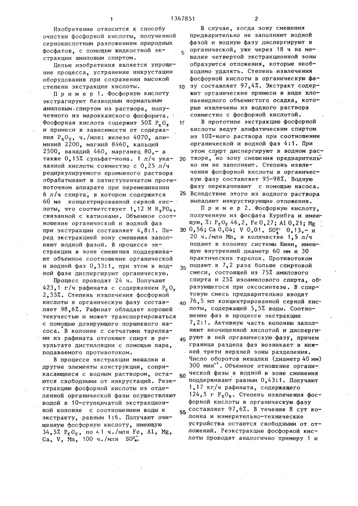 Способ очистки фосфорной кислоты (патент 1367851)