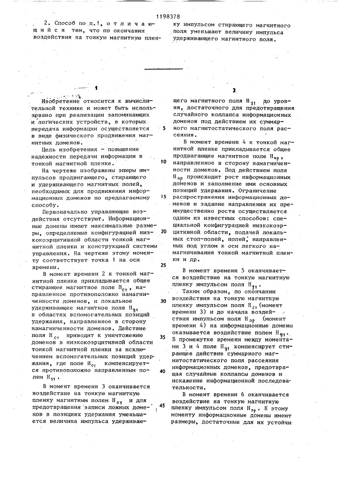 Способ синхронной передачи информации в тонкой магнитной пленке с плоскими магнитными доменами (патент 1198378)