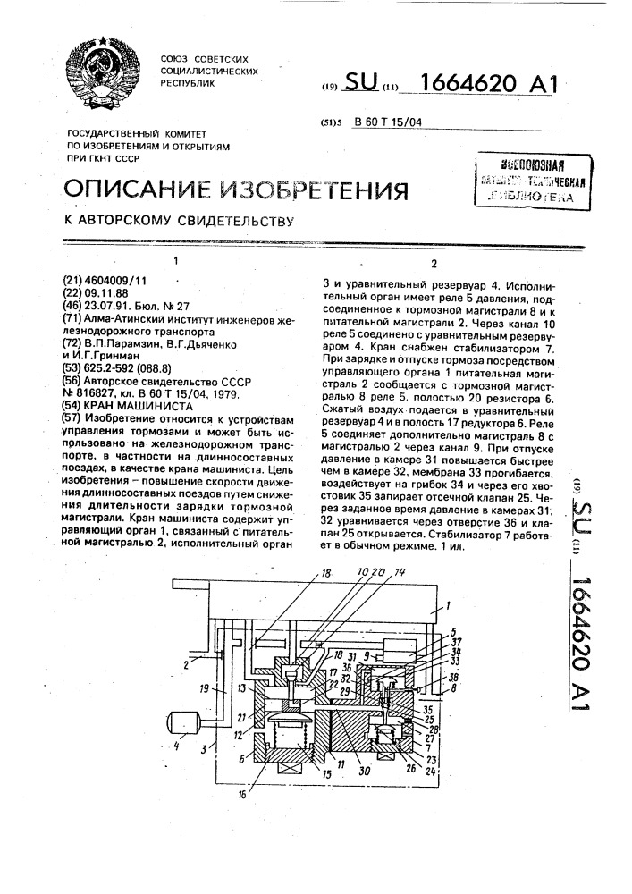 Кран машиниста (патент 1664620)