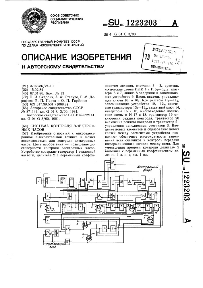 Система контроля электронных часов (патент 1223203)