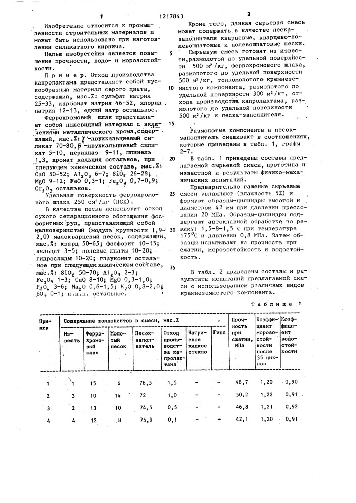 Сырьевая смесь для изготовления силикатного кирпича (патент 1217843)