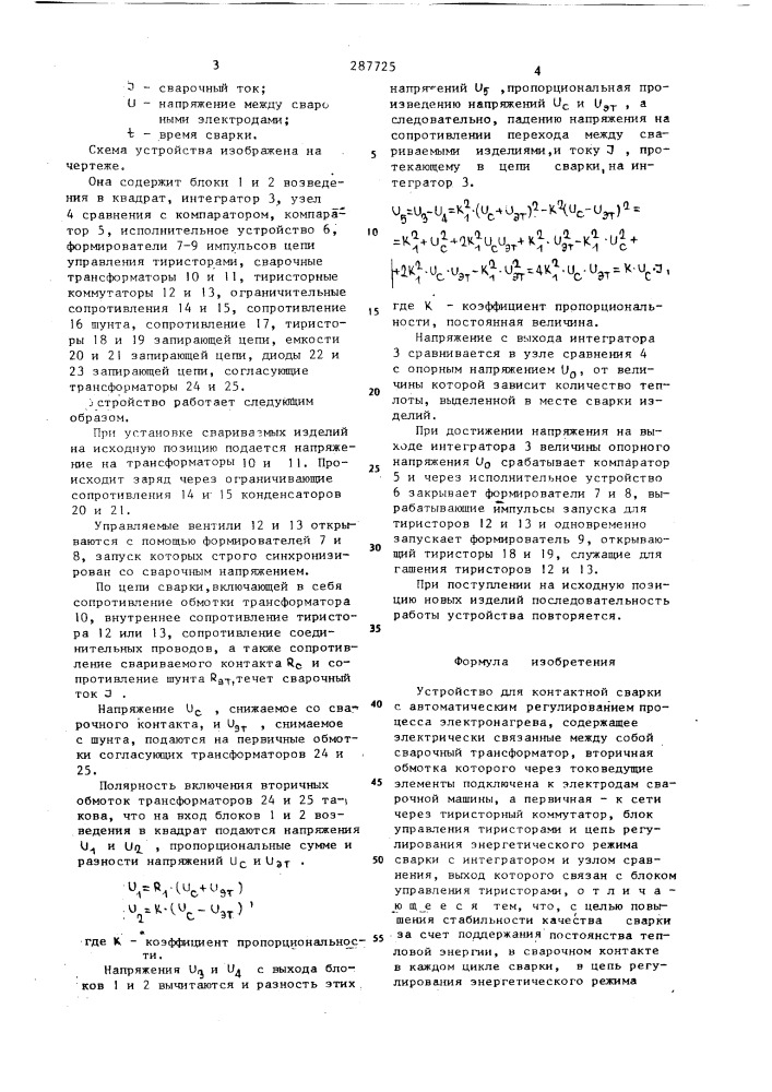 Устройство для контактной сварки с автоматическим регулированием процесса электронагрева (патент 287725)