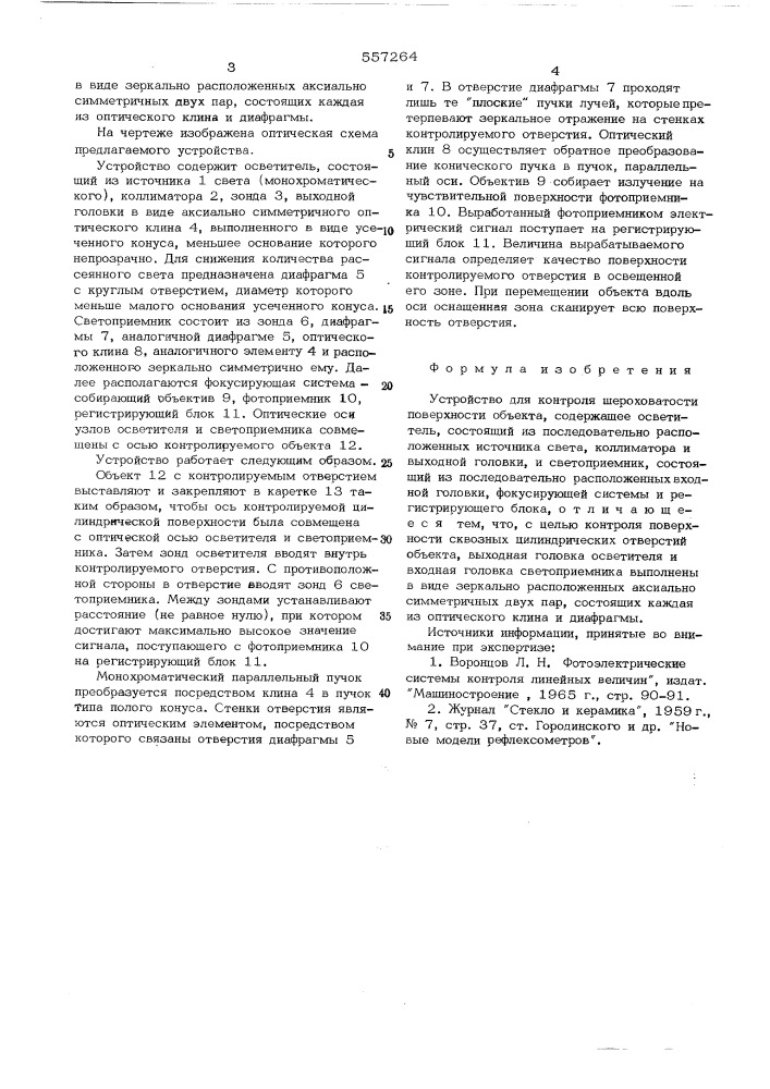 Устройство для контроля шероховатости поверхности объекта (патент 557264)