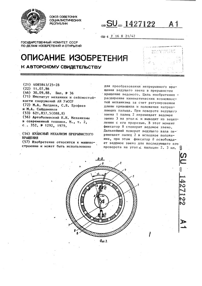 Кулисный механизм прерывистого вращения (патент 1427122)