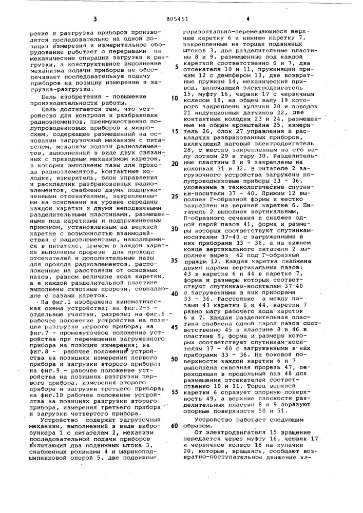 Устройство для контроля и разбраковкирадиоэлементов (патент 805451)