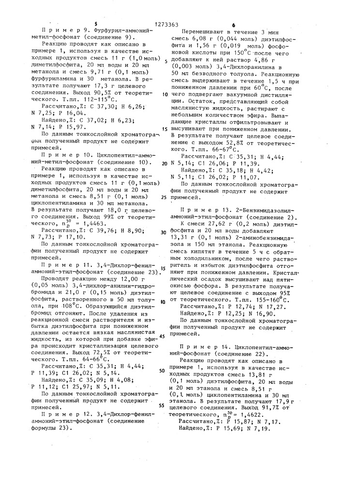 Соли моноэфиров фосфористой кислоты,обладающие фунгицидной активностью (патент 1273363)