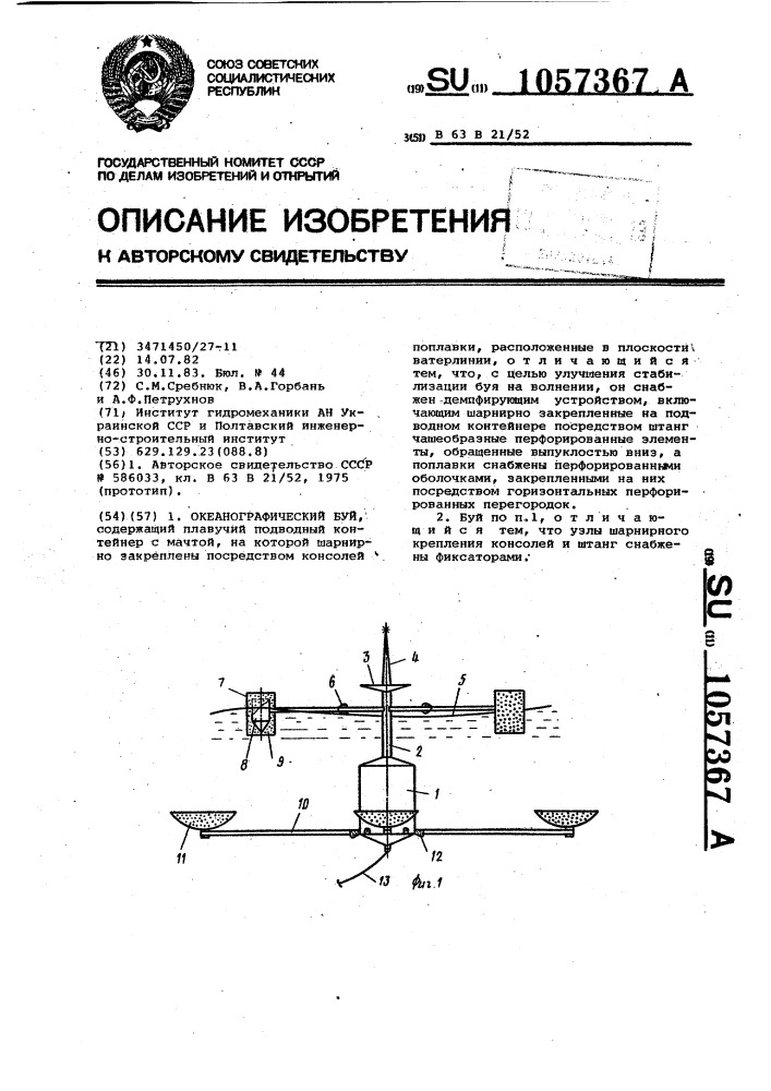 Океанографический буй (патент 1057367)