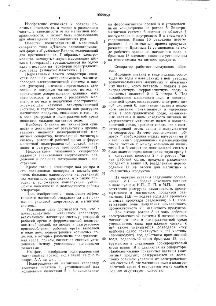 Полиградиентный магнитный сепаратор (патент 1069859)